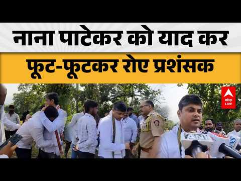 NANA PATEKAR DEMISE: नाना पाटेकर को याद कर रो पड़े प्रशंसक, आंखों से छलके आंसू |ABPLIVE