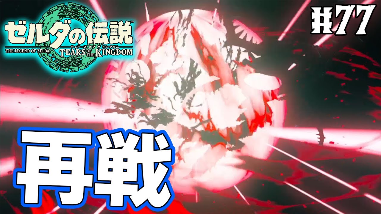 【ティアキン】ゼルダの伝説最新作を隅から隅まで楽しみまくる！#77【ティアーズオブザキングダム】【ぽんすけ】