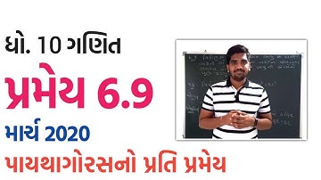 પ્રમેય 6.9 | પાયથાગોરસનો પ્રતિ પ્રમેય | Ch.6 ત્રિકોણ | MOST IMP | March 2021 | Std 10 Maths