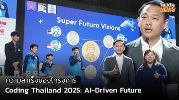 ดีป้า แถลงผลสำเร็จโครงการ Coding Thailand 2025: AI-Driven Future 