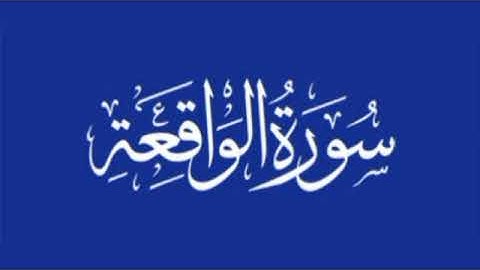 سورة الواقعة - بصوت الشيخ محمد البراك