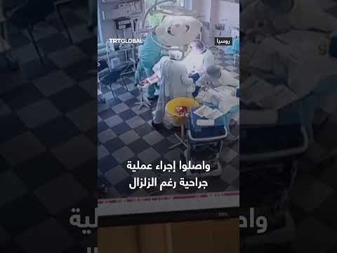 استمرار العمليات الجراحية أثناء الزلزال
