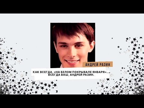 Андрей Разин - Как всегда, «На белом покрывале января»... Всегда ваш, Андрей Разин.