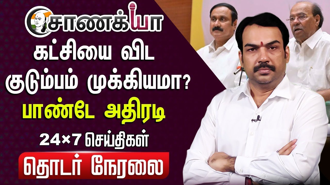 ⁣🔴LIVE: கட்சியை விட குடும்பம் முக்கியமா? | Rangaraj Pandey | Ramadoss | Anbumani | DMK | ADMK | BJP