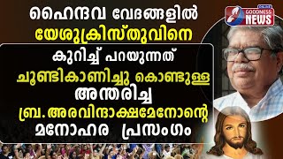 ഹൈന്ദവ വേദങ്ങളിലെ യേശുക്രിസ്തു | Jesus |Testimony | Aravindaksha Menon| Funeral | Vedas| Goodness Tv screenshot 2