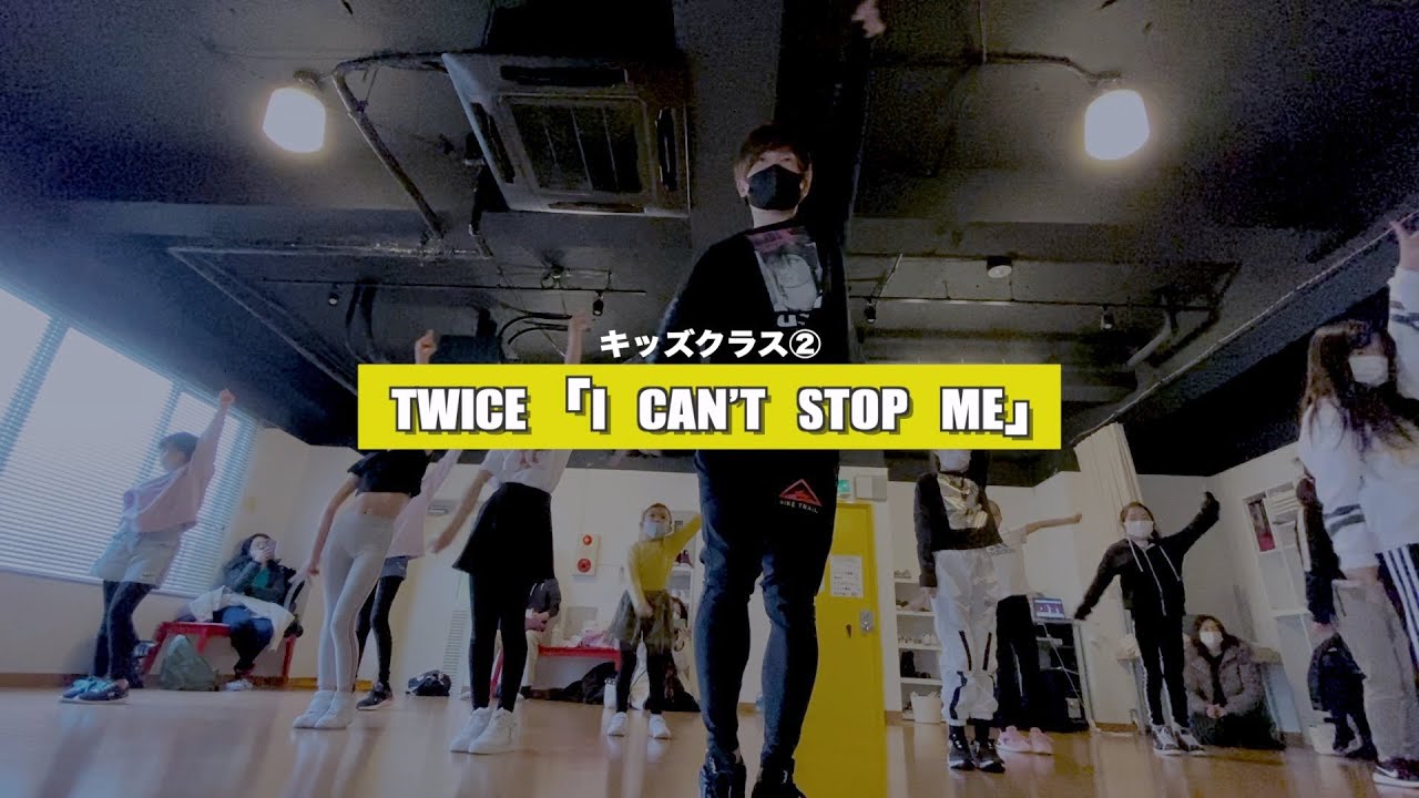 【新富町キッズ②】TWICE「I CAN’T STOP ME」レッスンの様子【K-POPダンススクール】