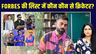 Virat Kohli no 1 in Forbes List: विराट सबसे महंगे सेलिब्रिटी, Dhoni भी टॉप-10 में शामिल | SportNext