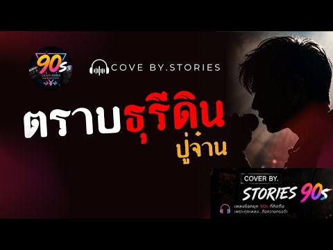 ตราบธุลีดิน - Cover by Stories 90s | ต้นฉบับ ปู่จ๋าน ลองไมค์