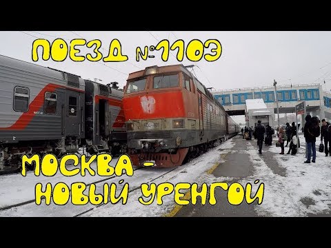 Поездка на поезде №110Э Москва - Новый Уренгой из Кирова в Пермь