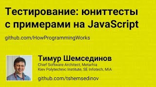 Тестирование: юниттесты с примерами на JavaScript