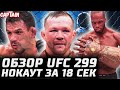 СРУБИЛ ЗА 18 СЕК. UFC 299 обзор: Петр Ян, Ядонг, Перейра, Бернс, Маддалена, Гамрот, Дос Аньос, Пейдж