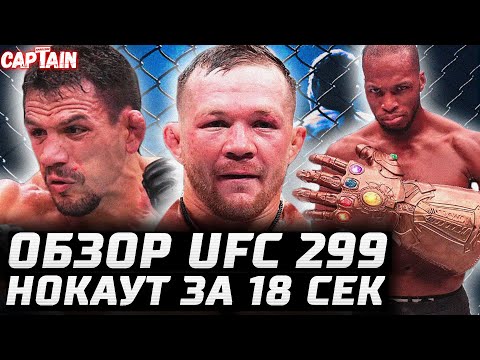 СРУБИЛ ЗА 18 СЕК. UFC 299 обзор: Петр Ян, Ядонг, Перейра, Бернс, Маддалена, Гамрот, Дос Аньос, Пейдж