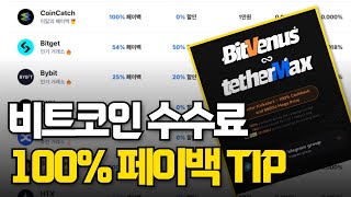 비트코인 수수료 100% 환급 받는 꿀팁 대/공/개 (3분 Ver.)