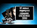 10 новых турецких сериалов ОСЕНИ 2019