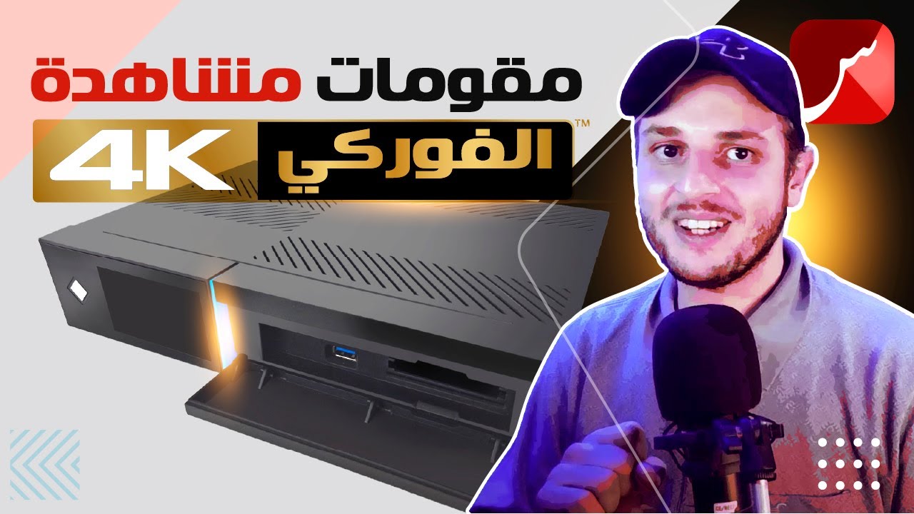 St4net - سعد التقنية | Recepteur Satellite DVB 4K مقومات مشاهدة الفوركي | جهاز الإستقبال الفضائي
