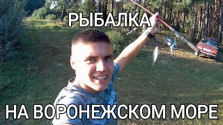 видео: РЫБАЛКА НА ВОРОНЕЖСКОМ ВОДОХРАНИЛИЩЕ НА КОРМАКИ И ФИДЕР картинка: РЫБАЛКА НА ВОРОНЕЖСКОМ ВОДОХРАНИЛИЩЕ НА КОРМАКИ И ФИДЕР