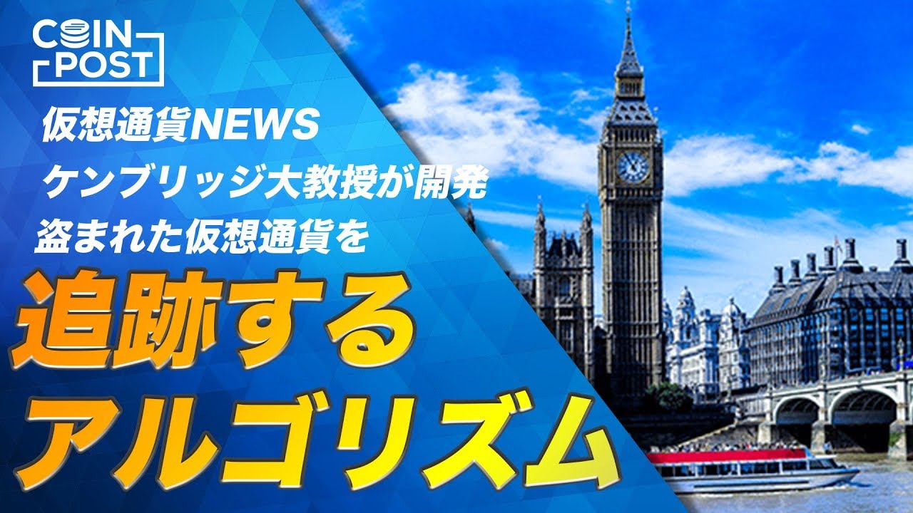 仮想通貨・ビットコイン（BTC）ニュース「ハッキングで盗まれた「ビットコインなどの仮想通貨」の追跡が可能に？｜ケンブリッジ大教授らが新アルゴリズムを開発」他（2019/01/23）  - YouTube