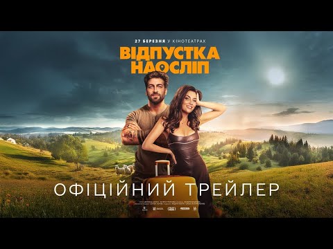Відпустка наосліп (2025)