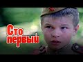 Сто первый (1982) драма