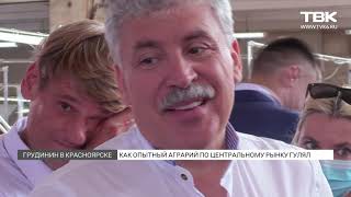 Павел Грудинин посетил красноярский Центральный рынок и удивился ценам