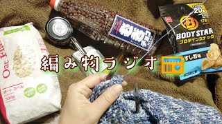 【編み物ラジオ