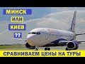 Минск или Киев? Сравниваем цены на туры