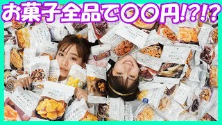 【検証】お菓子全品買い占めた合計金額が意外！？！？