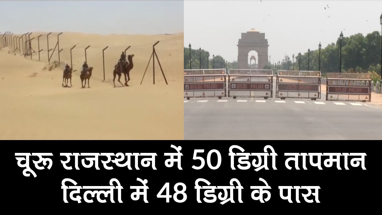 Heat Wave: चुरू राजस्थान में 50 डिग्री तापमान, दिल्ली में 48 डिग्री के पास