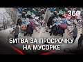 Делят просрочку на мусорке - сражение жителей Воронежа. Видео