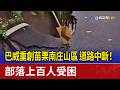 巴威重創苗栗南庄山區 道路中斷！部落上百人受困