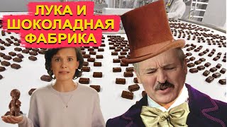 🍌 ЛУКАШЕНКО МЕМ / Лука и шоколадная фабрика / bananDOS №12