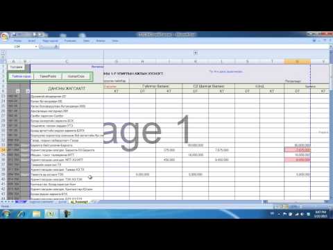 Видео: Балансад элэгдлийг хэрхэн харуулах вэ