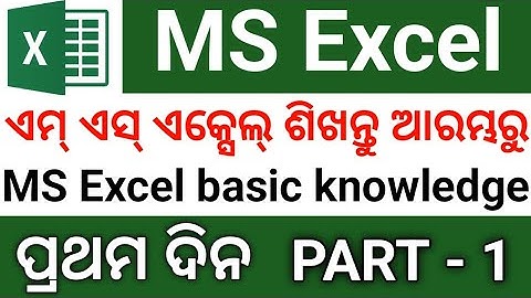 MS Excel Tutorial [Odia] | ଏମ୍ ଏସ୍ ଏକ୍ସେଲ୍ ଶିଖିବା ଆରମ୍ଭରୁ || Excel in odia | ଓଡ଼ିଆରେ ଏକ୍ସେଲ୍ ଶିଖିବା