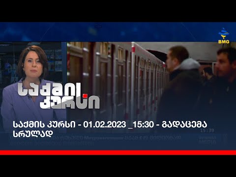 საქმის კურსი - 01.02.2023 _15:30 - გადაცემა სრულად