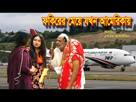 ফকিরের মেয়ে যখন আমেরিকায় | bangla natok | Muchir Meye Magistrate | অনুধাবন | natok | SM MEDIA