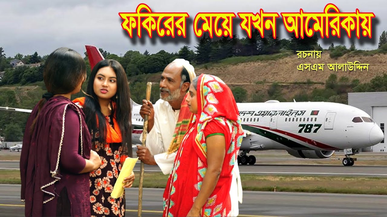 ফকিরের মেয়ে যখন আমেরিকায় | bangla natok | Muchir Meye Magistrate | অনুধাবন | natok | SM MEDIA