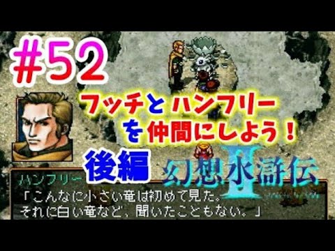 幻想水滸伝2 関西弁女が108人の仲間を集める物語 女性実況 52 Youtube 幻想水滸伝2 関西弁女が108人の仲間を集める物語 女性実況 52 Youtube