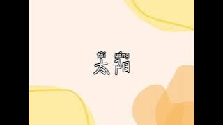 [PIN/CHN/ESP] 太阳 Taiyang - 萧敬腾 Jam Hsiao