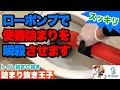 【スッキリ】便器の軽い詰まりはローポンプで一瞬で解消します！詰まり解消！スッキリ！[排水管高圧洗浄][Drain Unblocking][Drain cleaning]