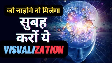 सुबह उठकर करें ये VISUALIZATION - जो चाहोगे वो देगा आपका दिमाग़, Reprogram your Mind