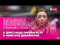 Эльвира Янковская в гостях на RU.TV: о дресс-коде премии RU.TV и конкурсе дизайнеров