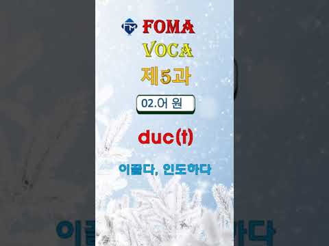 [포마 <strong>VOCA</strong>] 제5과 02. 어원 deduct #shorts