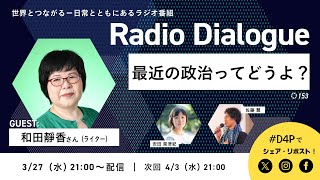 和田靜香さん「最近の政治ってどうよ？」Radio Dialogue 153（2024/3/27）