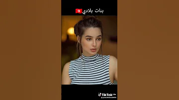 جمال بنات تونس 