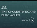 18.06. Тригонометрические выражения.  Тригонометрические функции от суммы и разности углов.