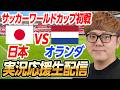 🔵サッカーワールドカップライブ - 日本vsオランダ 生配信速報【縦配信】