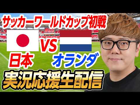 🔵サッカーワールドカップライブ – 日本vsオランダ 生配信速報【縦配信】 🔵サッカーワールドカップライブ – 日本vsオランダ 生配信速報【縦配信】