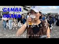 【モグvlog】夫に連れられてサッカーを観戦しに大阪までいってビールを飲む