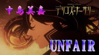 UNFAIR (中島美嘉) 歌詞付き オープニング 主題歌【デリコズ・ナーサリー】OP MV PV ※歌詞は字幕で出ます
