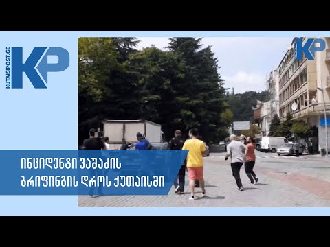 ინციდენტი ვაშაძის ბრიფინგის დროს ქუთაისში